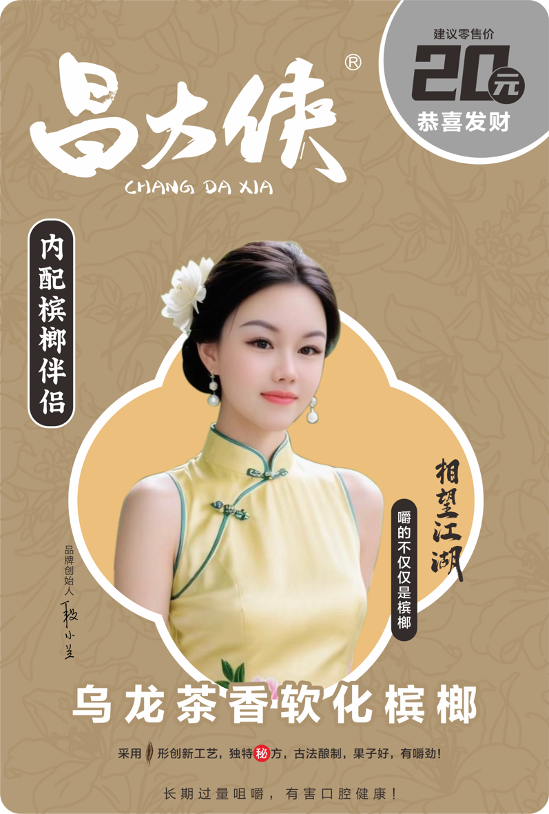 乌龙茶香软化槟榔