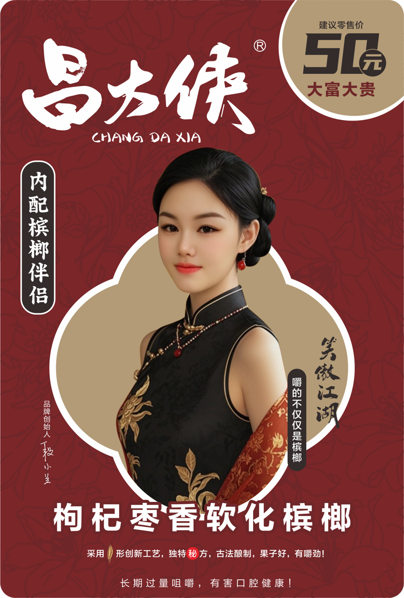 枸杞枣香软化槟榔